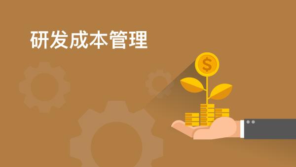 節(jié)約技術(shù)開(kāi)發(fā)成本