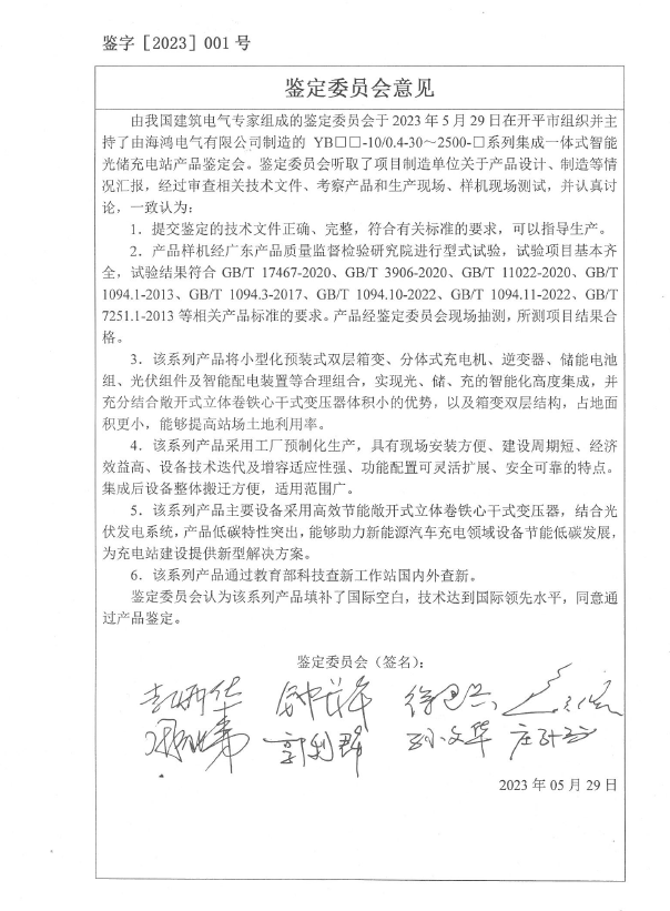 集成一體式汽車充點(diǎn)電站鑒定證書(shū)簽名.png
